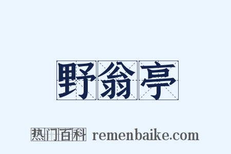 野翁亭是什么意思的图片